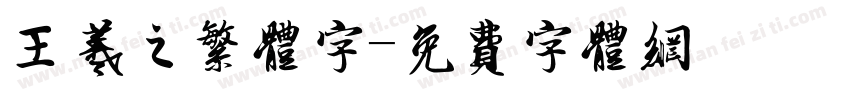 王羲之繁体字字体转换