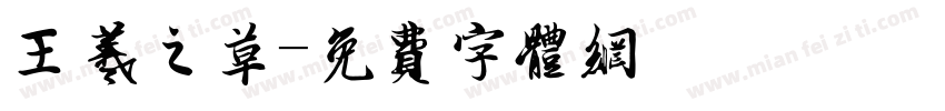 王羲之草字体转换