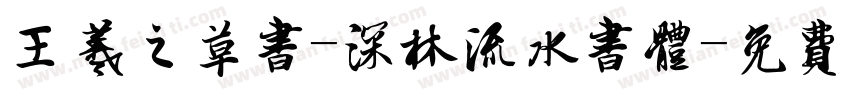 王羲之草书-深林流水书体字体转换