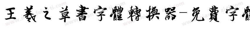 王羲之草书字体转换器字体转换 王羲之草书字体转换器字体转换