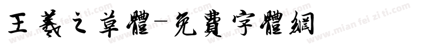 王羲之草体字体转换