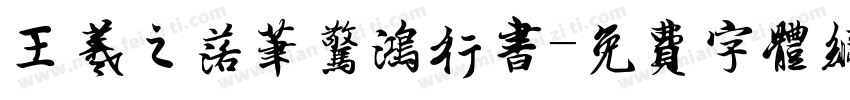 王羲之落笔惊鸿行书字体转换
