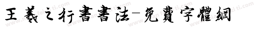王羲之行书书法字体转换
