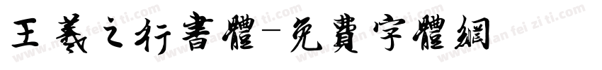 王羲之行书体字体转换