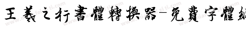 王羲之行书体转换器字体转换