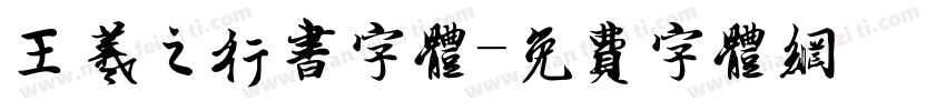 王羲之行书字体字体转换