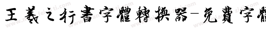 王羲之行书字体转换器字体转换