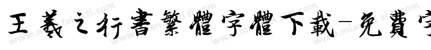 王羲之行书繁体字体下载字体转换