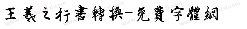 王羲之行书转换字体转换