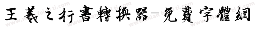 王羲之行书转换器字体转换