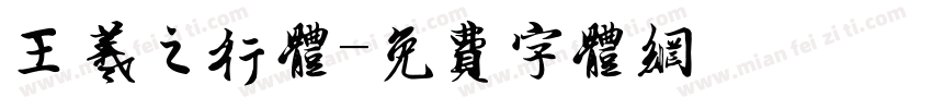 王羲之行体字体转换