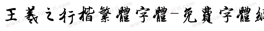 王羲之行楷繁体字体字体转换