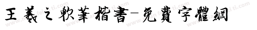 王羲之软笔楷書字体转换