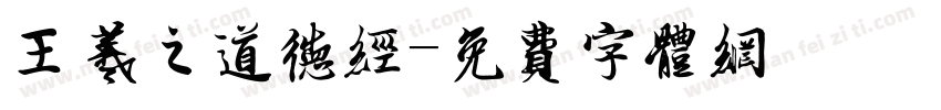 王羲之道德经字体转换