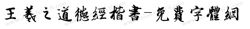 王羲之道德经楷书字体转换