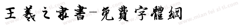王羲之隶书字体转换