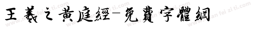 王羲之黄庭经字体转换