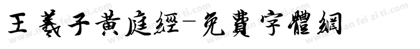 王羲子黄庭经字体转换