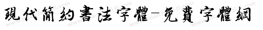 现代简约书法字体字体转换