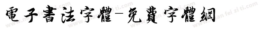 电子书法字体字体转换