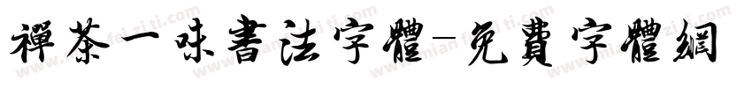 禅茶一味书法字体字体转换
