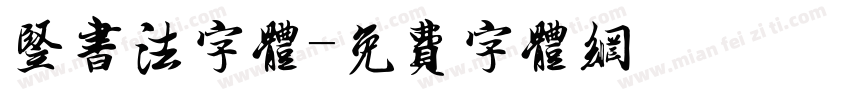 竖书法字体字体转换