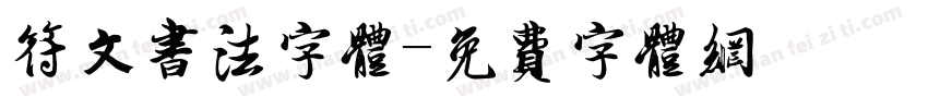 符文书法字体字体转换