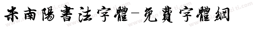 米南阳书法字体字体转换