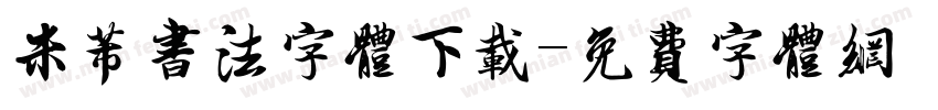 米芾书法字体下载字体转换