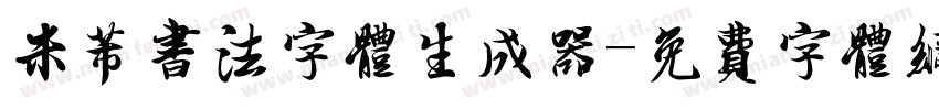 米芾书法字体生成器字体转换