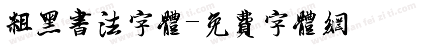粗黑书法字体字体转换