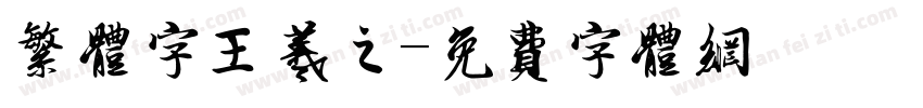 繁体字王羲之字体转换