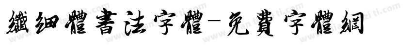 纤细体书法字体字体转换