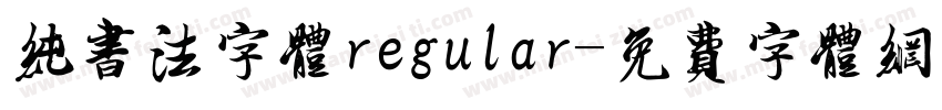 纯书法字体regular字体转换