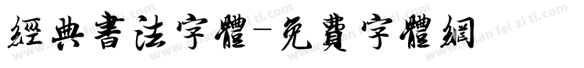 经典书法字体字体转换