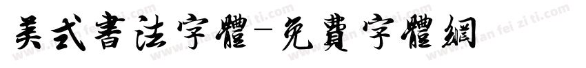 美式书法字体字体转换