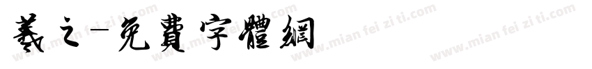 羲之字体转换