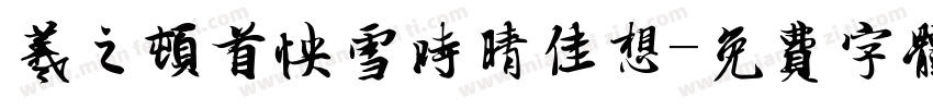羲之顿首快雪时晴佳想字体转换