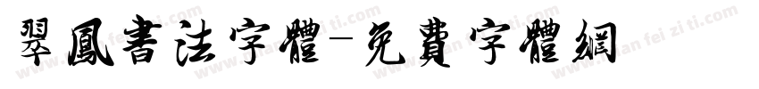 翠凤书法字体字体转换