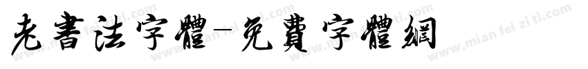 老书法字体字体转换