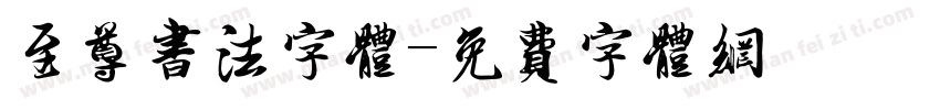 至尊书法字体字体转换