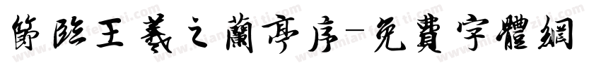 节临王羲之兰亭序字体转换