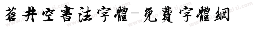 苍井空书法字体字体转换