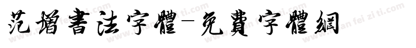 范增书法字体字体转换