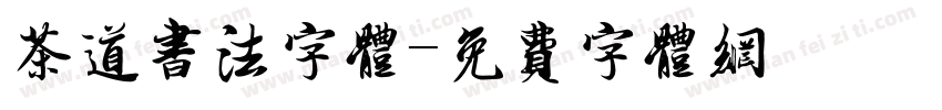 茶道书法字体字体转换