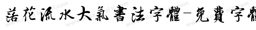 落花流水大气书法字体字体转换