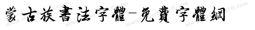 蒙古族书法字体字体转换
