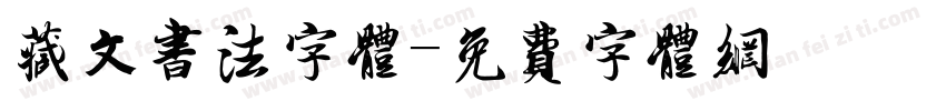 藏文书法字体字体转换