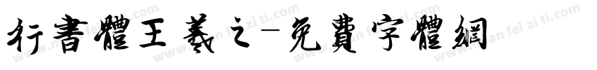 行書體王羲之字体转换