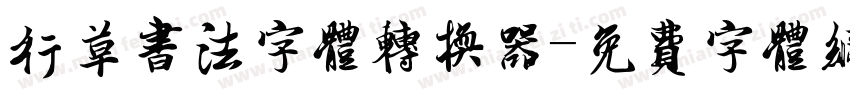 行草书法字体转换器字体转换